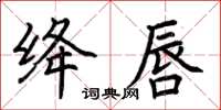 荊霄鵬絳唇楷書怎么寫