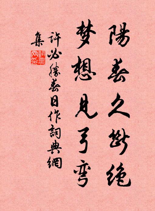 願為陌上土，得作馬蹄塵 詩詞名句