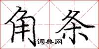 龐中華角條楷書怎么寫