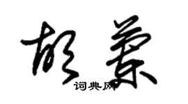 朱錫榮胡蘭草書個性簽名怎么寫