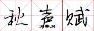 段相林秋聲賦行書怎么寫