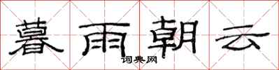 范連陞暮雨朝雲隸書怎么寫