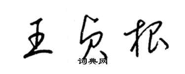 梁錦英王貞根草書個性簽名怎么寫