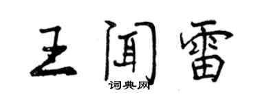 曾慶福王聞雷行書個性簽名怎么寫