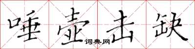 黃華生唾壺擊缺楷書怎么寫