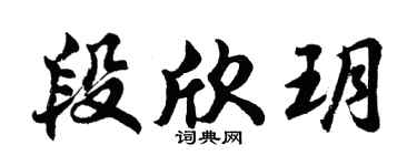 胡問遂段欣玥行書個性簽名怎么寫