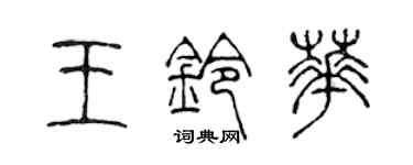 陳聲遠王鈴華篆書個性簽名怎么寫