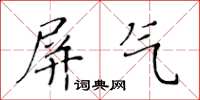 黃華生屏氣楷書怎么寫