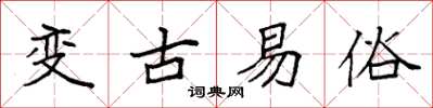 袁強變古易俗楷書怎么寫