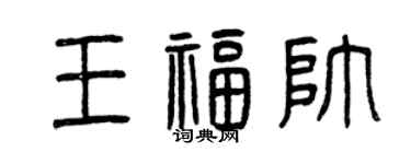 曾慶福王福帥篆書個性簽名怎么寫