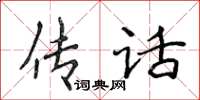 侯登峰傳話楷書怎么寫