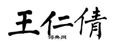 翁闓運王仁倩楷書個性簽名怎么寫