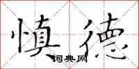 黃華生慎德楷書怎么寫