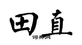 翁闓運田直楷書個性簽名怎么寫