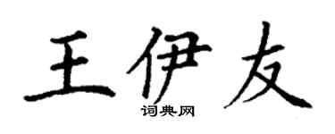 丁謙王伊友楷書個性簽名怎么寫