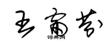 朱錫榮王雷芬草書個性簽名怎么寫