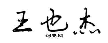 曾慶福王也傑行書個性簽名怎么寫