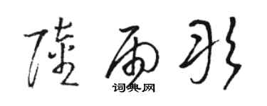 駱恆光陸雨彤草書個性簽名怎么寫