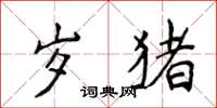 侯登峰歲豬楷書怎么寫