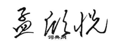 駱恆光孟欣悅草書個性簽名怎么寫