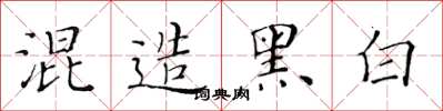 黃華生混造黑白楷書怎么寫