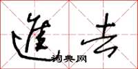 王冬齡進去草書怎么寫