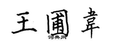何伯昌王圃韋楷書個性簽名怎么寫