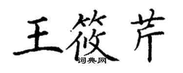 丁謙王筱芹楷書個性簽名怎么寫