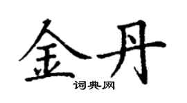 丁謙金丹楷書個性簽名怎么寫