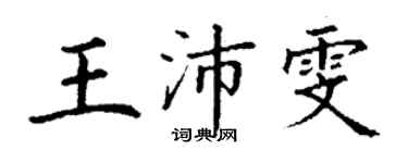 丁謙王沛雯楷書個性簽名怎么寫