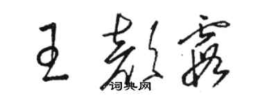 駱恆光王顏霞草書個性簽名怎么寫