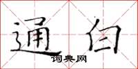 黃華生通白楷書怎么寫