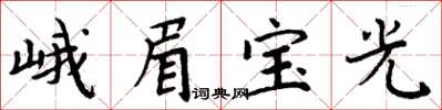 周炳元峨眉寶光楷書怎么寫