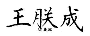 丁謙王朕成楷書個性簽名怎么寫