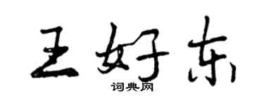 曾慶福王好東行書個性簽名怎么寫