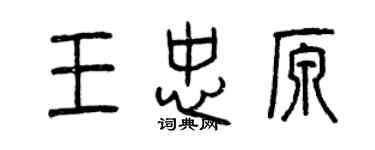 曾慶福王忠原篆書個性簽名怎么寫