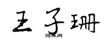 曾慶福王子珊行書個性簽名怎么寫