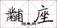 袁強黼座楷書怎么寫