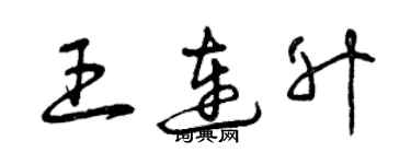 曾慶福王連升草書個性簽名怎么寫