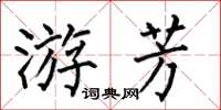 何伯昌游芳楷書怎么寫