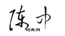 駱恆光陳中草書個性簽名怎么寫
