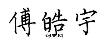何伯昌傅皓宇楷書個性簽名怎么寫