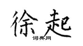 何伯昌徐起楷書個性簽名怎么寫