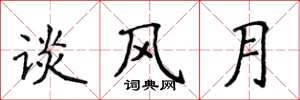 侯登峰談風月楷書怎么寫