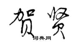 曾慶福賀賢行書個性簽名怎么寫