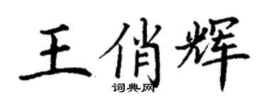 丁謙王俏輝楷書個性簽名怎么寫