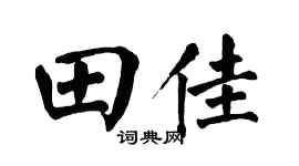 翁闓運田佳楷書個性簽名怎么寫