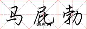 荊霄鵬馬屁勃行書怎么寫