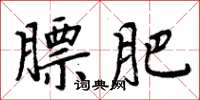 周炳元膘肥楷書怎么寫