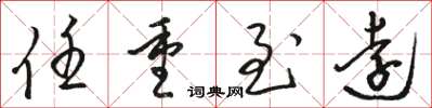 駱恆光任重至遠草書怎么寫